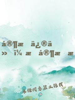 家族修仙，我家手机穿越了